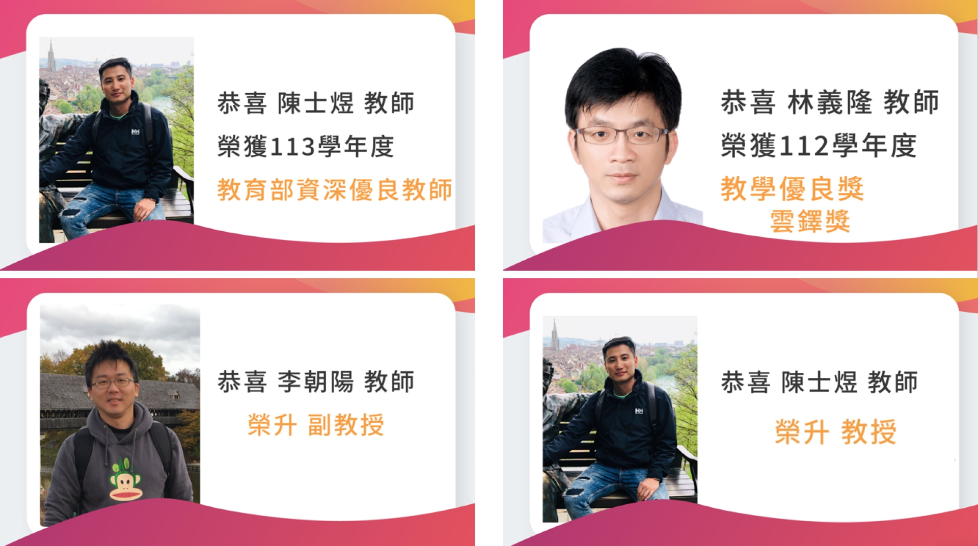 教師獲獎